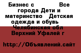 Бизнес с Oriflame - Все города Дети и материнство » Детская одежда и обувь   . Челябинская обл.,Верхний Уфалей г.